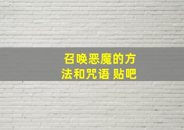 召唤恶魔的方法和咒语 贴吧